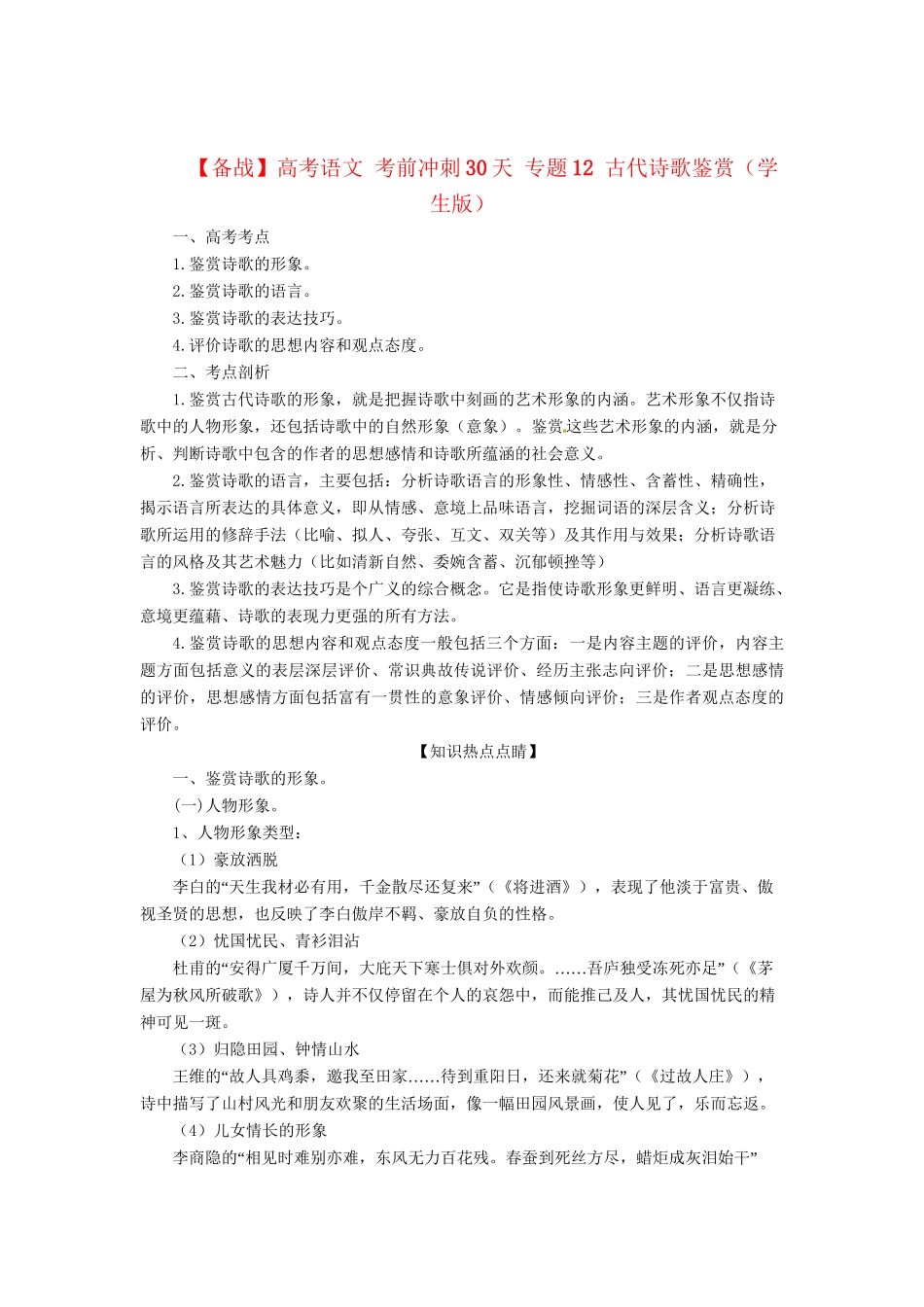 高考语文 考前冲刺30天 专题12 古代诗歌鉴赏（学生版）_第1页