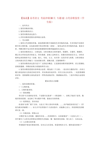 高考语文 考前冲刺30天 专题12 古代诗歌鉴赏（学生版）