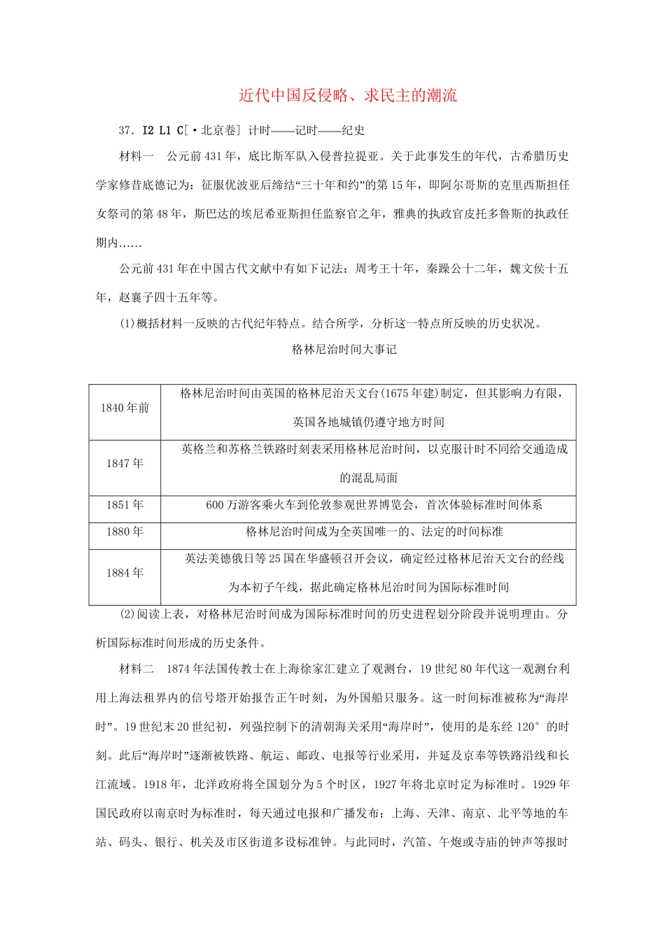 高考历史 （真题+模拟新题分类汇编）  近代中国反侵略、求民主的潮流_第1页