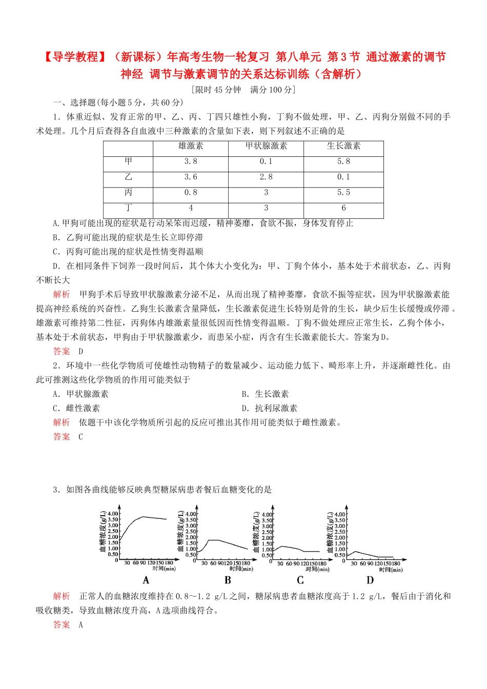 （新课标）高考生物一轮复习 第八单元 第3节 通过激素的调节神经 调节与激素调节的关系达标训练（含解析）_第1页