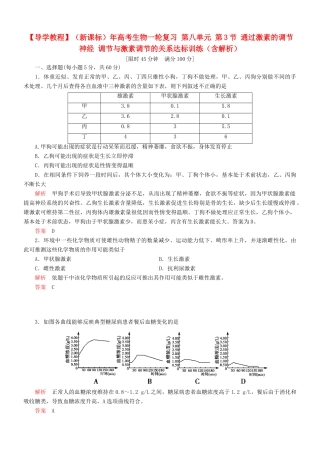 （新课标）高考生物一轮复习 第八单元 第3节 通过激素的调节神经 调节与激素调节的关系达标训练（含解析）