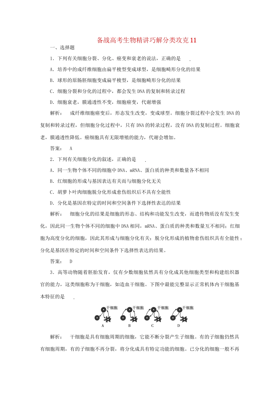 高考生物 精讲巧解分类攻克(00)_第1页
