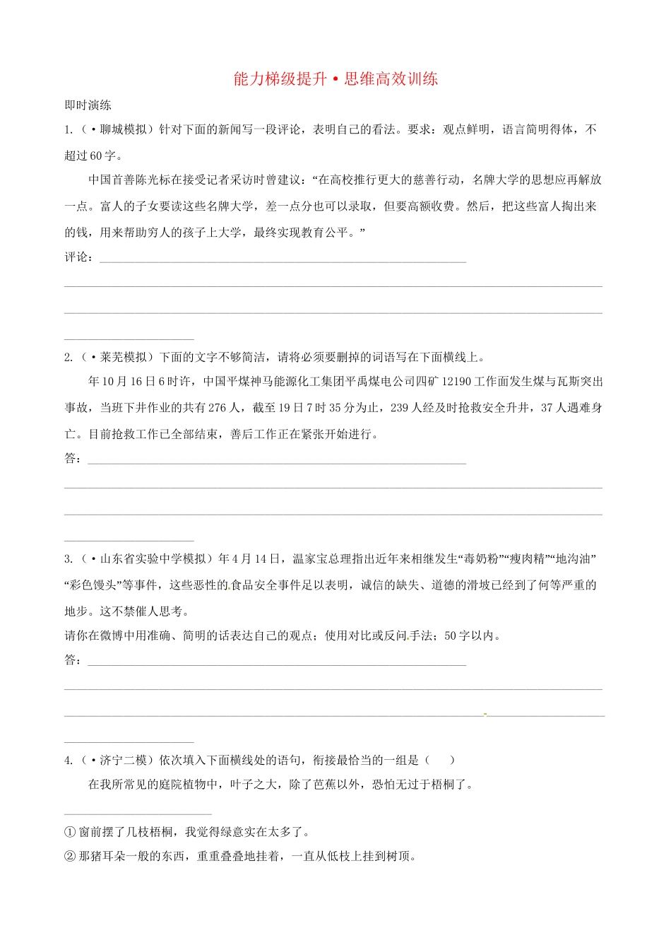 高考语文总复习 能力梯级提升·思维高效训练4 新人教版_第1页