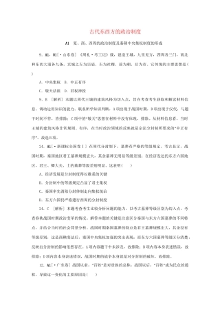 高考历史 （真题+模拟新题分类汇编） 古代东西方的政治制度