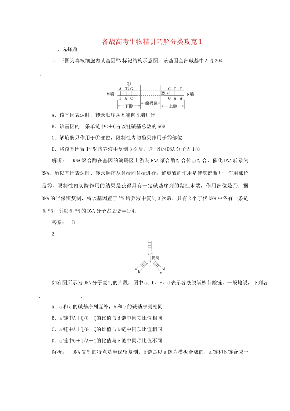 高考生物 精讲巧解分类攻克(001)_第1页