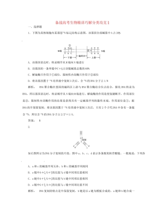 高考生物 精讲巧解分类攻克(001)