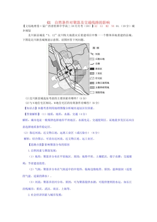 全国高考地理试题汇编（10月）G1自然条件对聚落及交通线路的影响