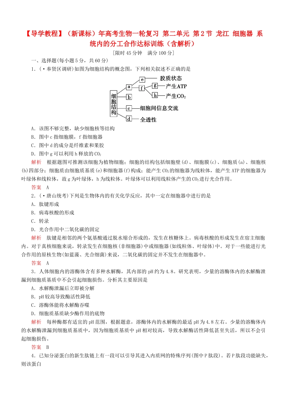 （新课标）高考生物一轮复习 第二单元 第2节 龙江 细胞器 系统内的分工合作达标训练（含解析）_第1页