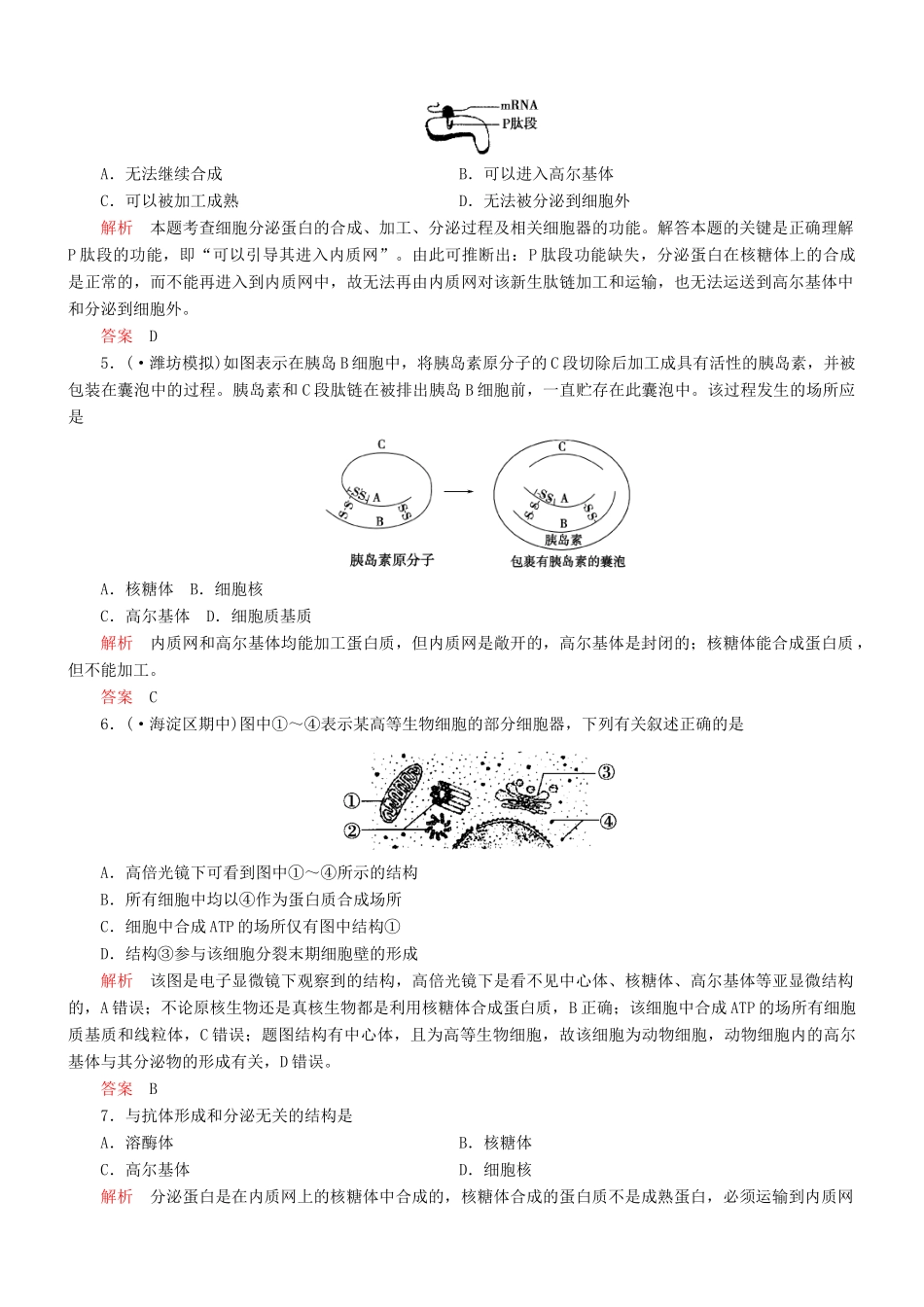 （新课标）高考生物一轮复习 第二单元 第2节 龙江 细胞器 系统内的分工合作达标训练（含解析）_第2页