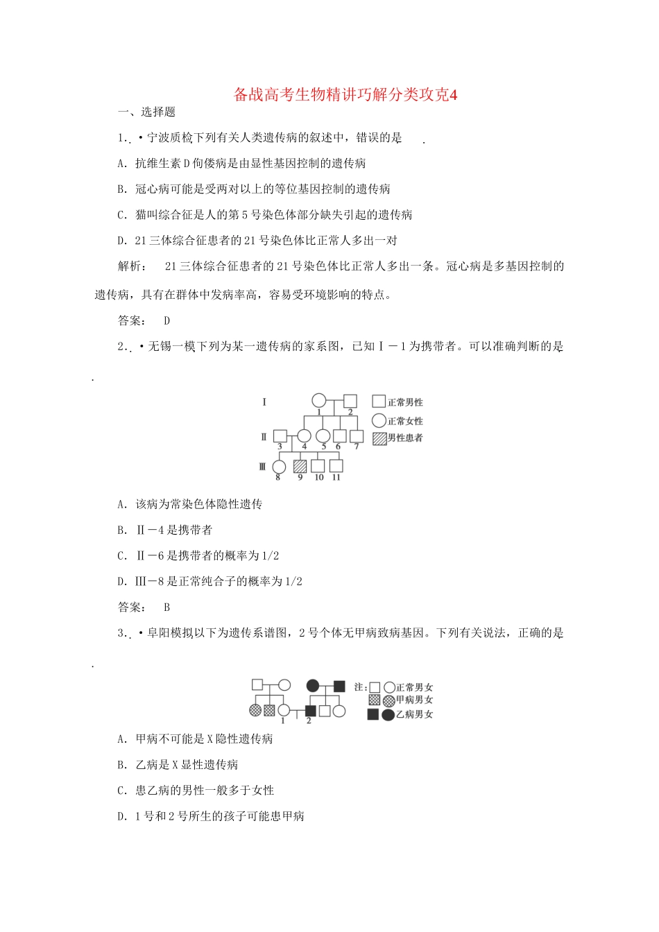 高考生物 精讲巧解分类攻克_第1页