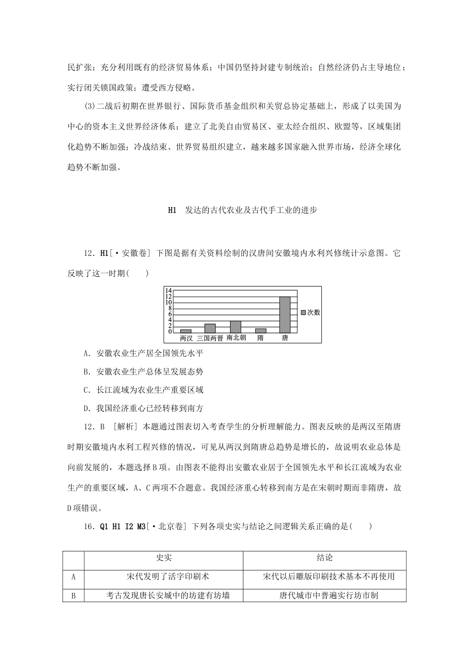 高考历史 （真题+模拟新题分类汇编） 古代中国经济的基本结构与特点_第2页