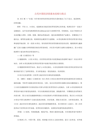 高考历史 （真题+模拟新题分类汇编） 古代中国经济的基本结构与特点