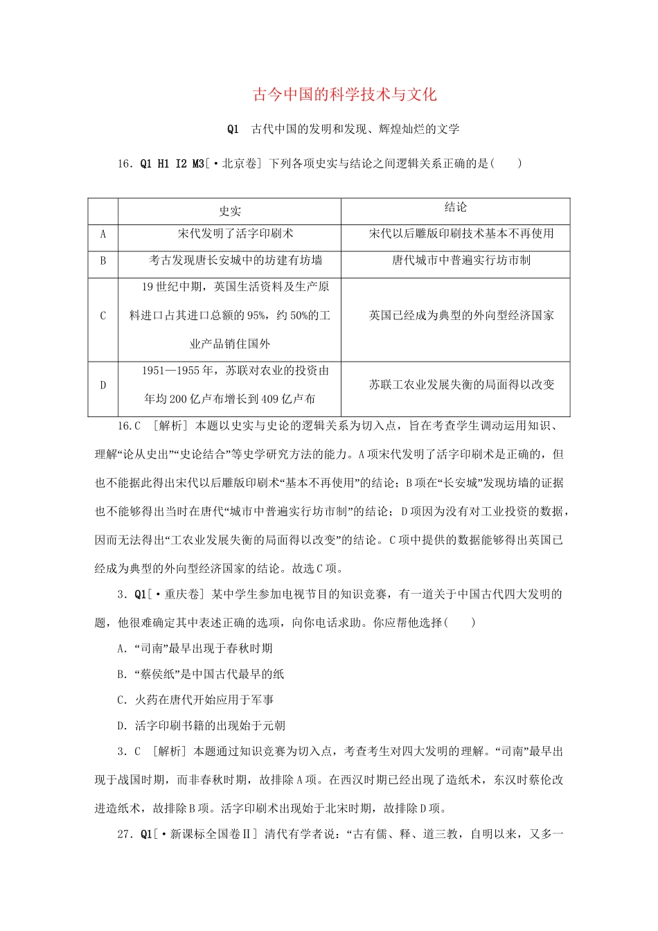 高考历史 （真题+模拟新题分类汇编） 古今中国的科学技术与文化_第1页