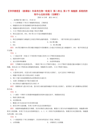 （新课标）高考生物一轮复习 第二单元 第3节 细胞核 系统的控制中心达标训练（含解析）