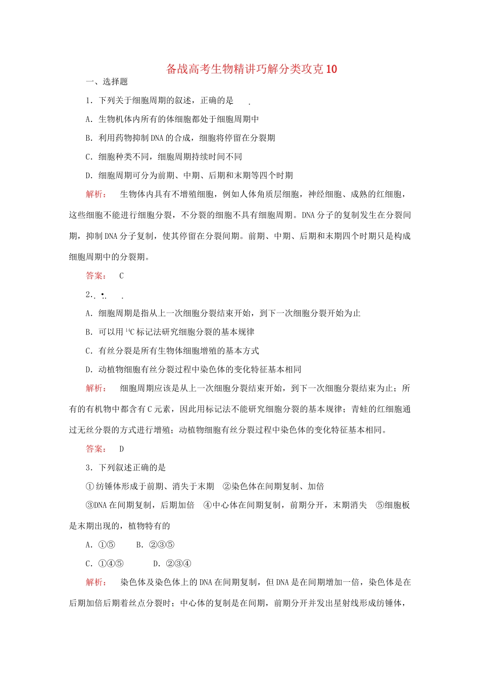 高考生物 精讲巧解分类攻克0_第1页