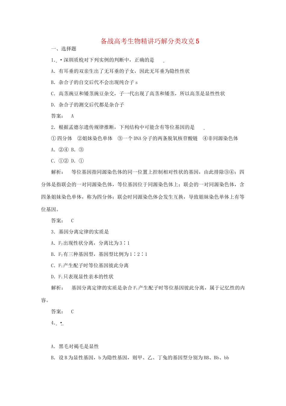 高考生物 精讲巧解分类攻克5_第1页