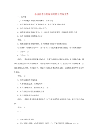 高考生物 精讲巧解分类攻克5