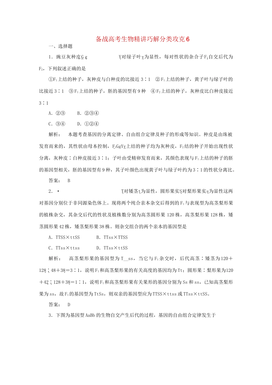 高考生物 精讲巧解分类攻克6_第1页