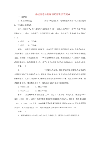 高考生物 精讲巧解分类攻克6