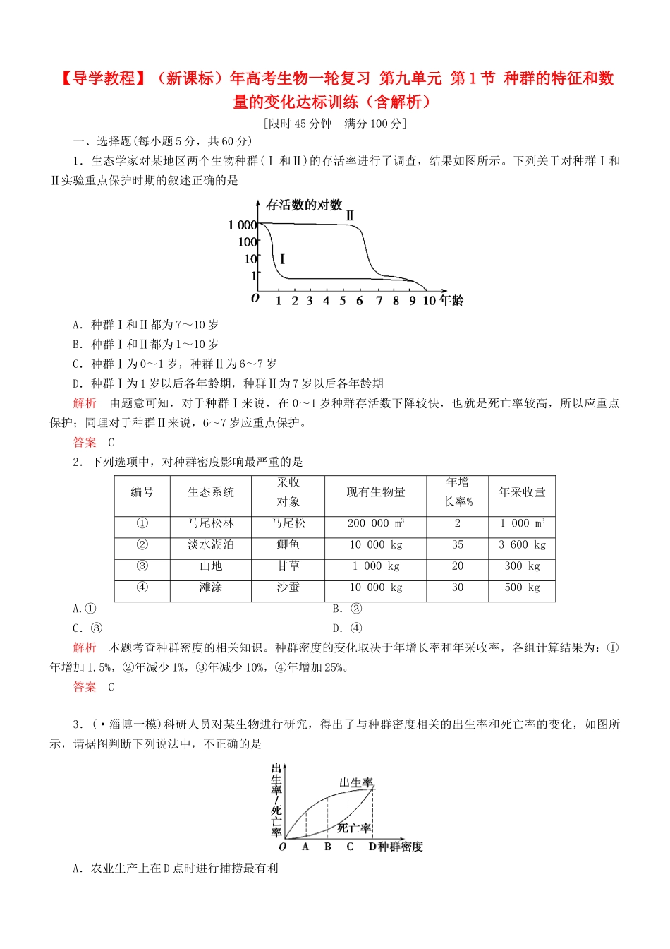 （新课标）高考生物一轮复习 第九单元 第1节 种群的特征和数量的变化达标训练（含解析）_第1页