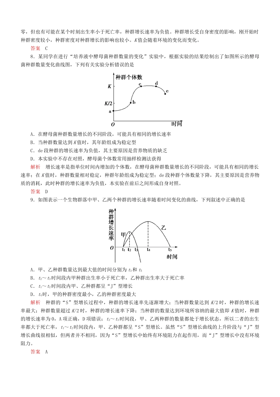 （新课标）高考生物一轮复习 第九单元 第1节 种群的特征和数量的变化达标训练（含解析）_第3页