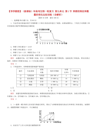 （新课标）高考生物一轮复习 第九单元 第1节 种群的特征和数量的变化达标训练（含解析）