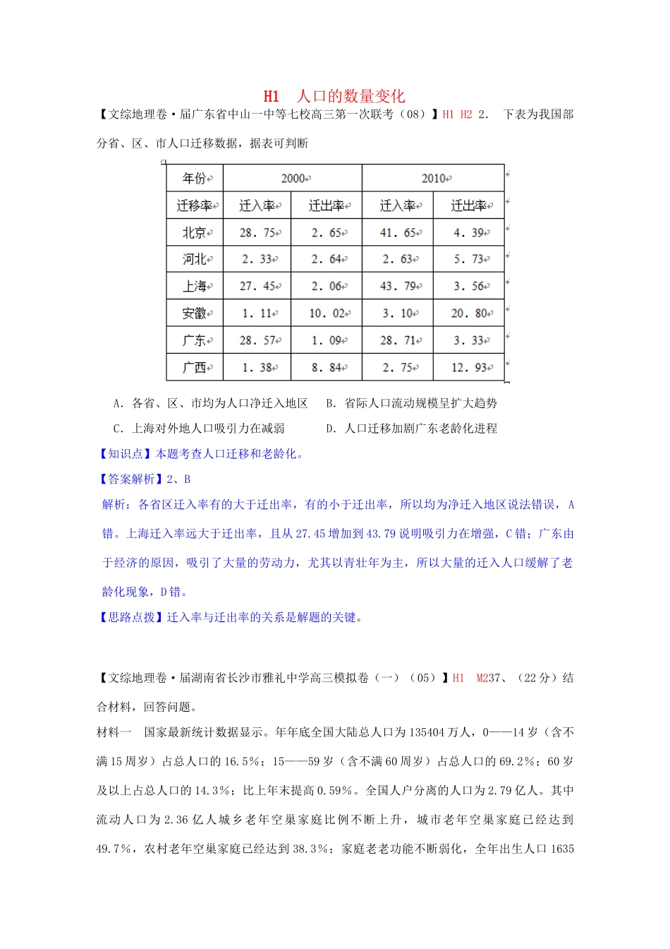 全国高考地理试题汇编（10月）H1人口的数量变化_第1页