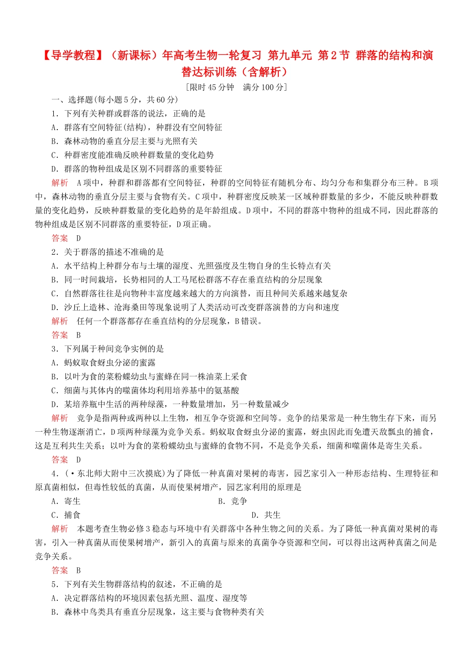 （新课标）高考生物一轮复习 第九单元 第2节 群落的结构和演替达标训练（含解析）_第1页