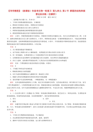 （新课标）高考生物一轮复习 第九单元 第2节 群落的结构和演替达标训练（含解析）