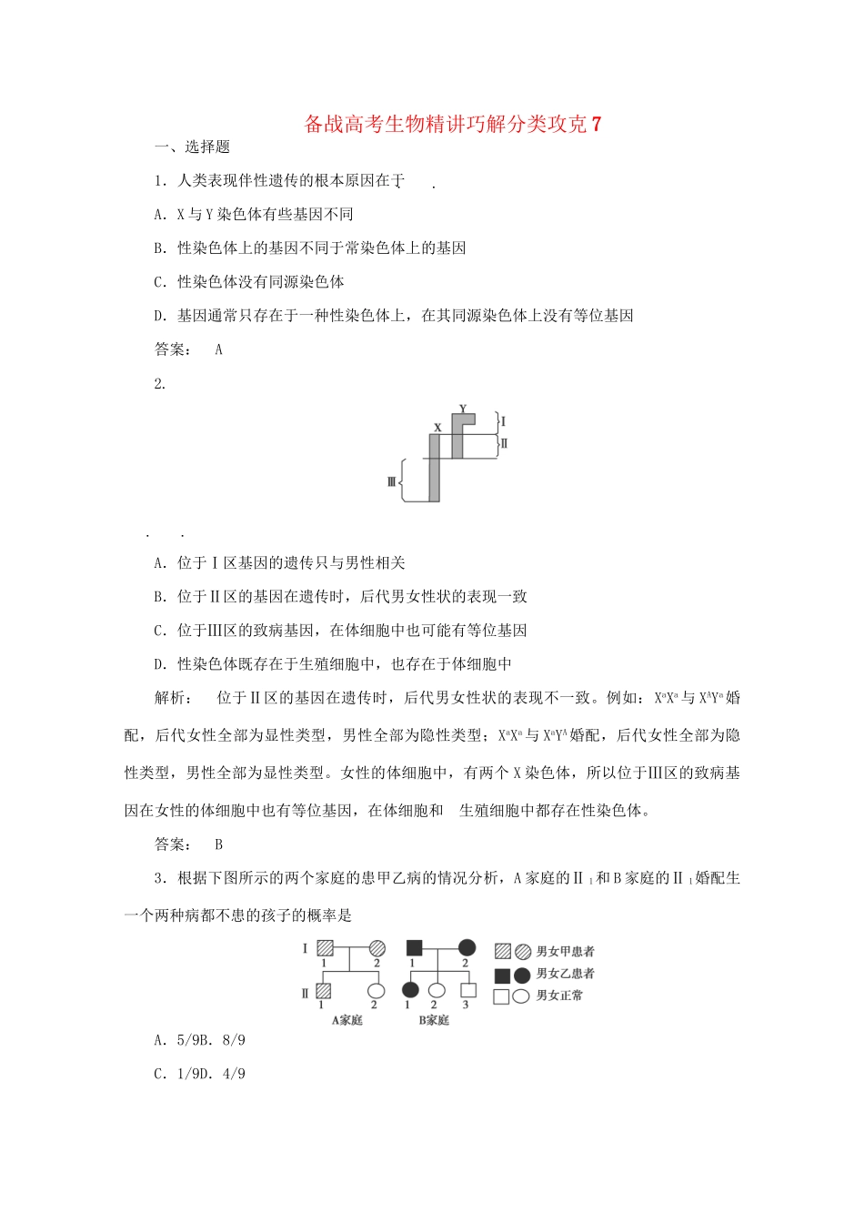 高考生物 精讲巧解分类攻克7_第1页