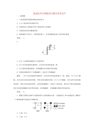 高考生物 精讲巧解分类攻克7