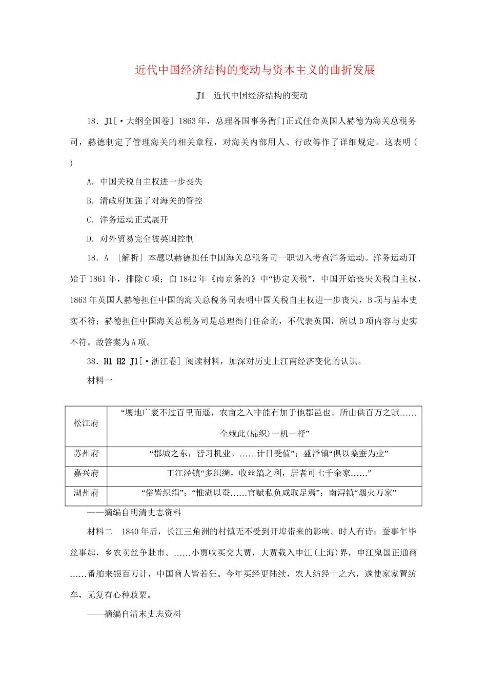 高考历史 （真题+模拟新题分类汇编） 近代中国经济结构的变动与资本主义的曲折发展_第1页
