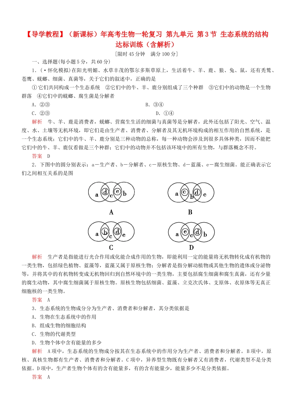 （新课标）高考生物一轮复习 第九单元 第3节 生态系统的结构达标训练（含解析）_第1页