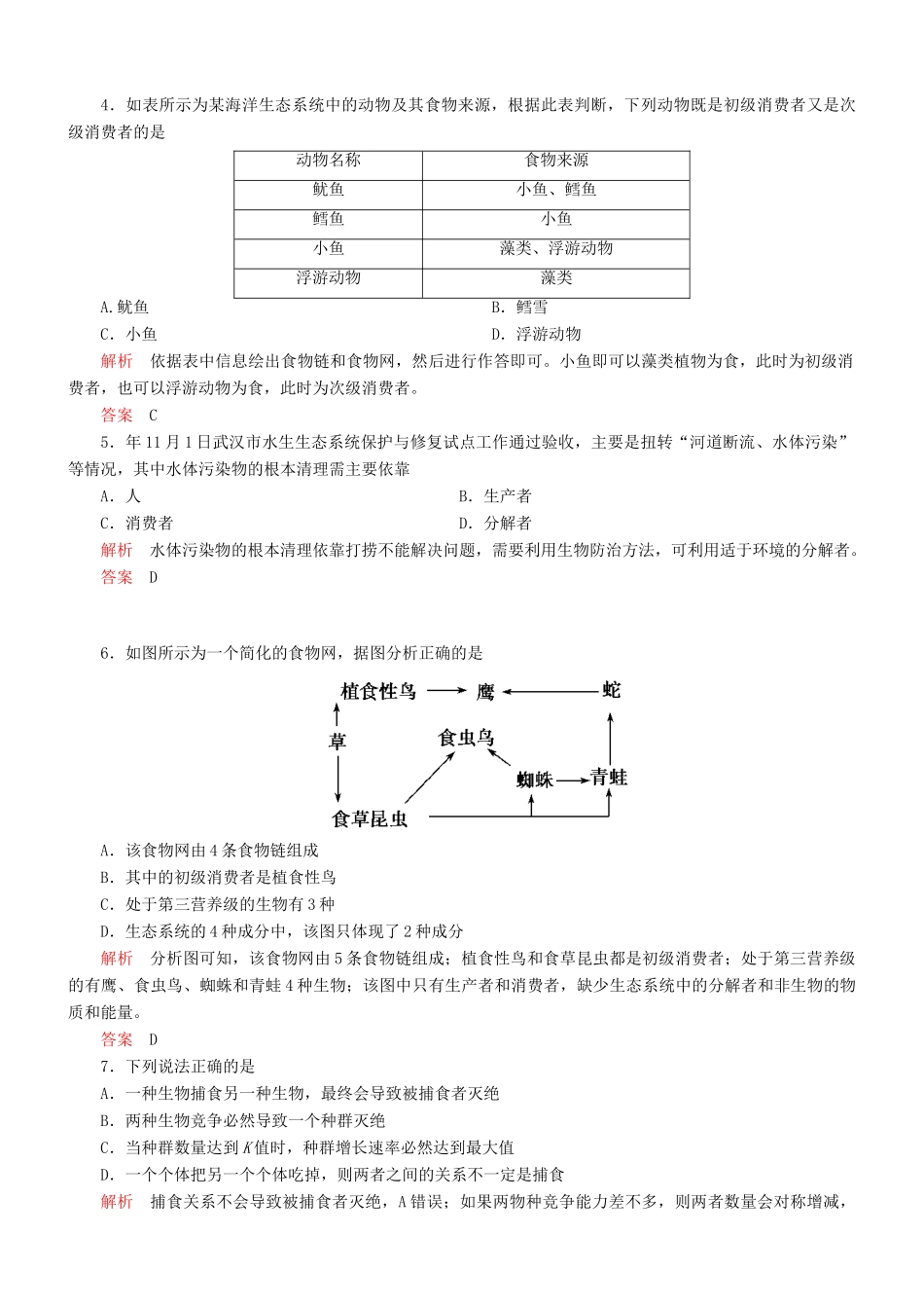 （新课标）高考生物一轮复习 第九单元 第3节 生态系统的结构达标训练（含解析）_第2页