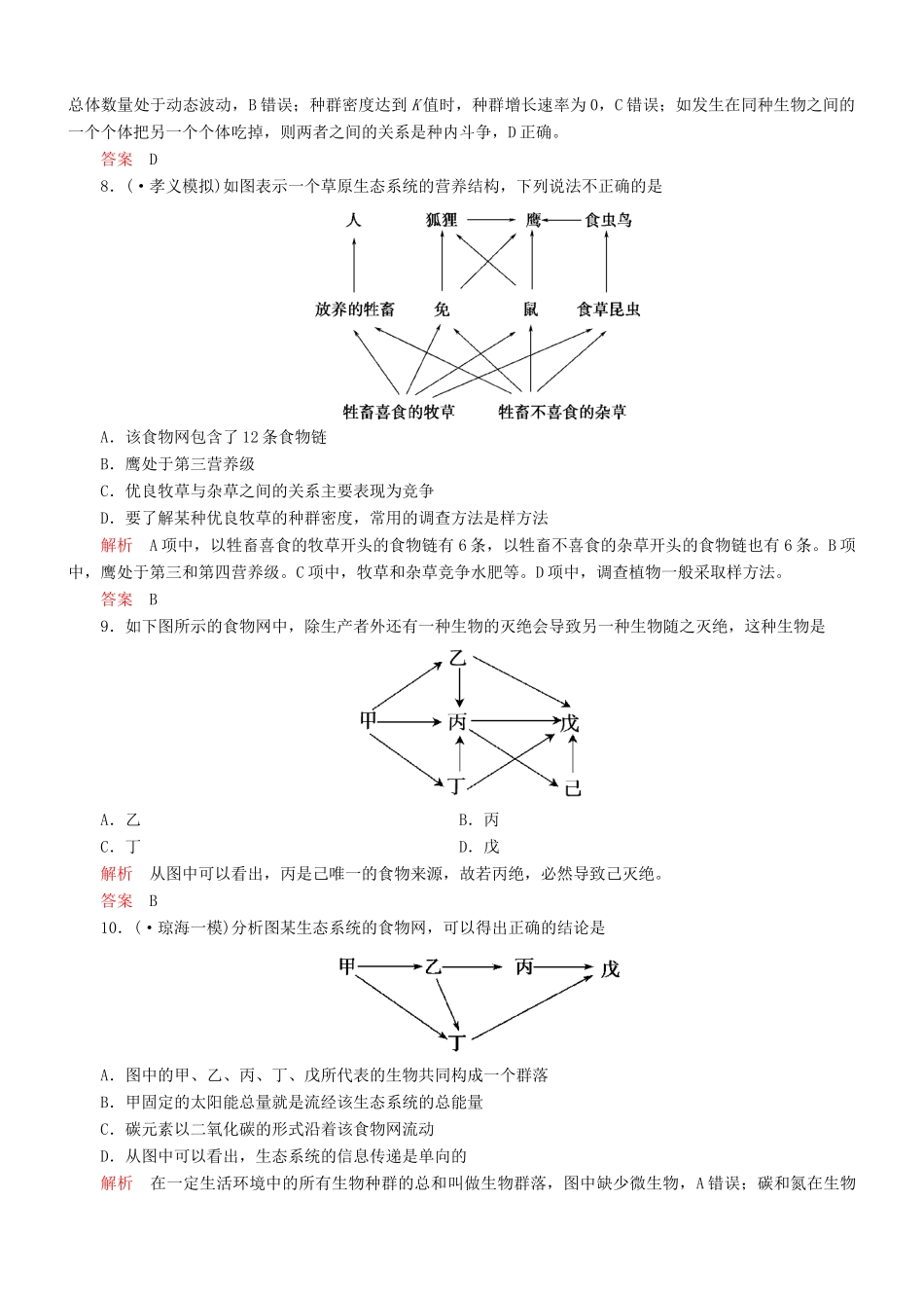 （新课标）高考生物一轮复习 第九单元 第3节 生态系统的结构达标训练（含解析）_第3页