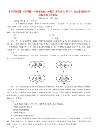（新课标）高考生物一轮复习 第九单元 第3节 生态系统的结构达标训练（含解析）