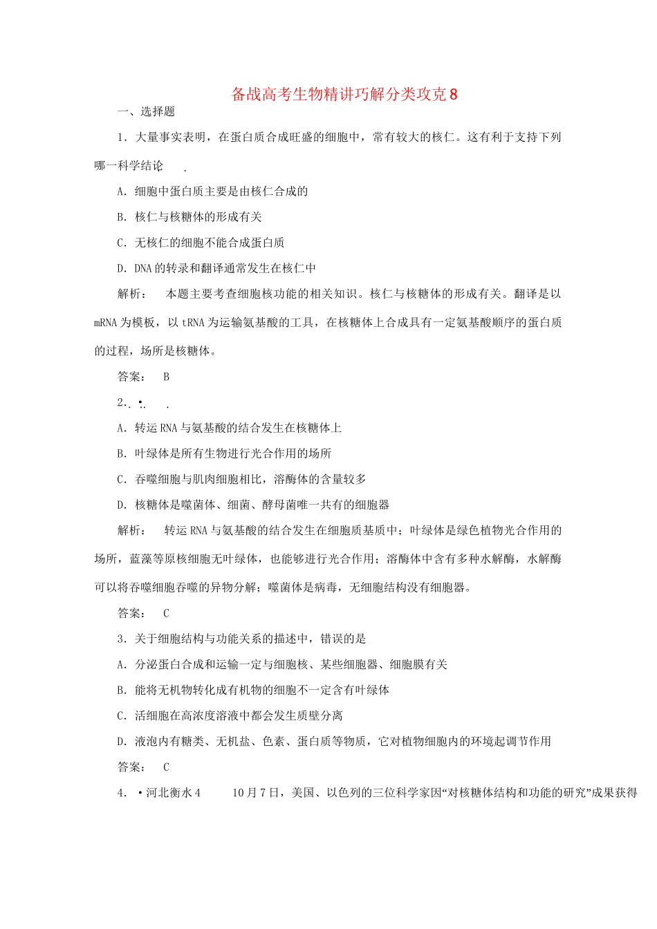 高考生物 精讲巧解分类攻克8_第1页