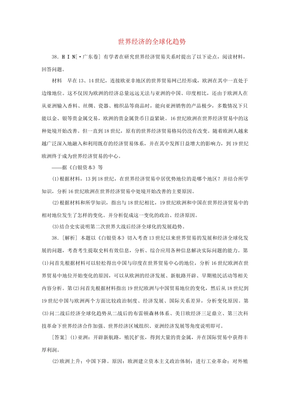 高考历史 （真题+模拟新题分类汇编） 世界经济的全球化趋势_第1页