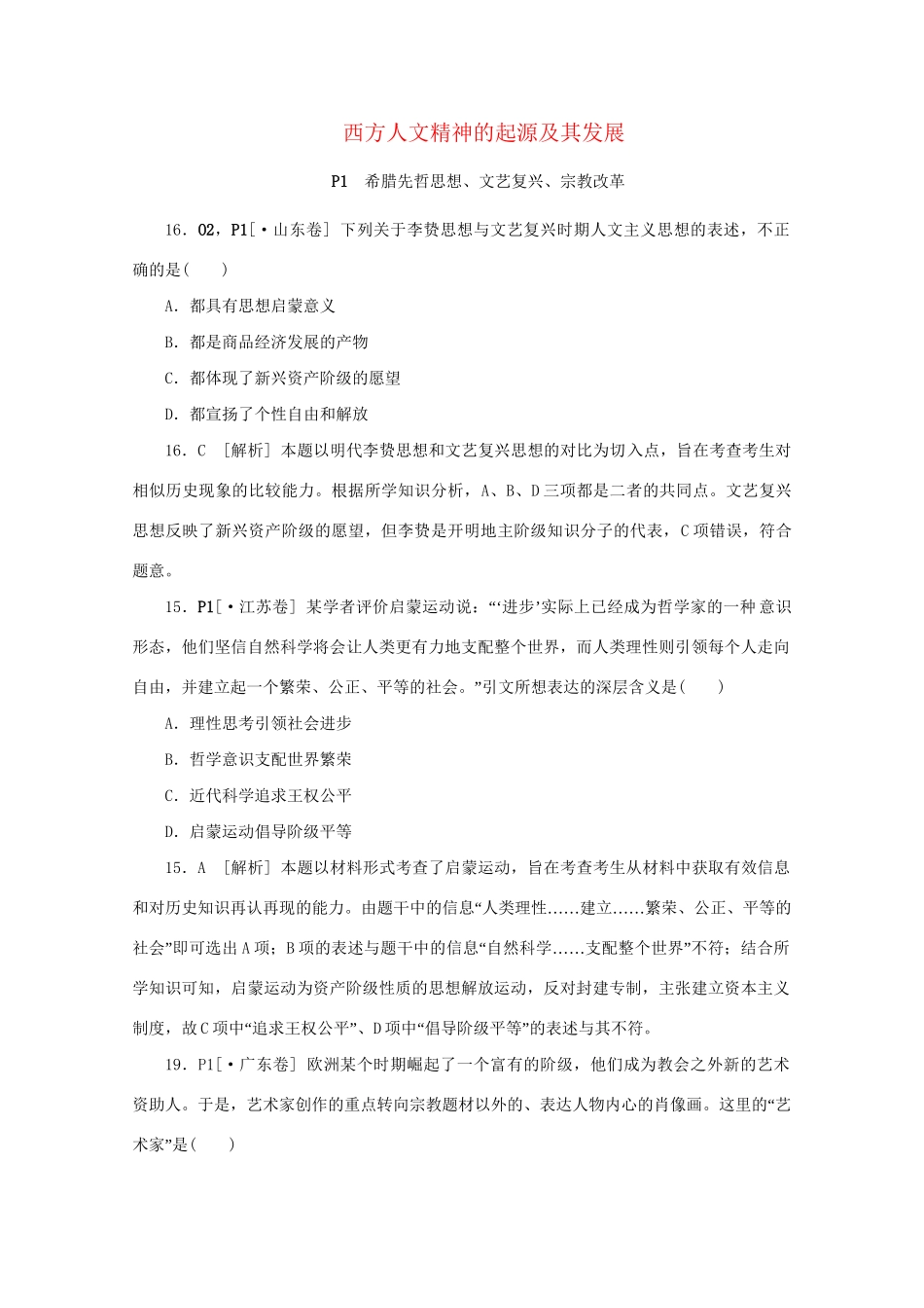 高考历史 （真题+模拟新题分类汇编） 西方人文精神的起源及其发展_第1页