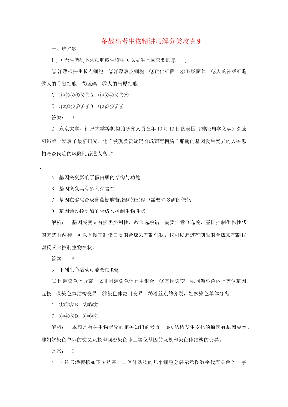 高考生物 精讲巧解分类攻克9_第1页