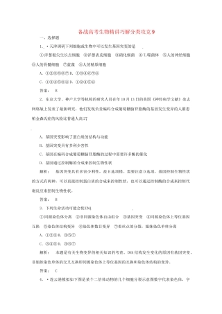 高考生物 精讲巧解分类攻克9