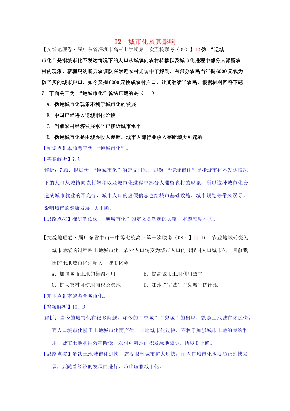 全国高考地理试题汇编（10月）I2城市化及其影响_第1页
