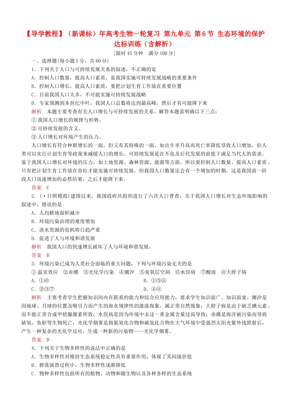 （新课标）高考生物一轮复习 第九单元 第6节 生态环境的保护达标训练（含解析）_第1页