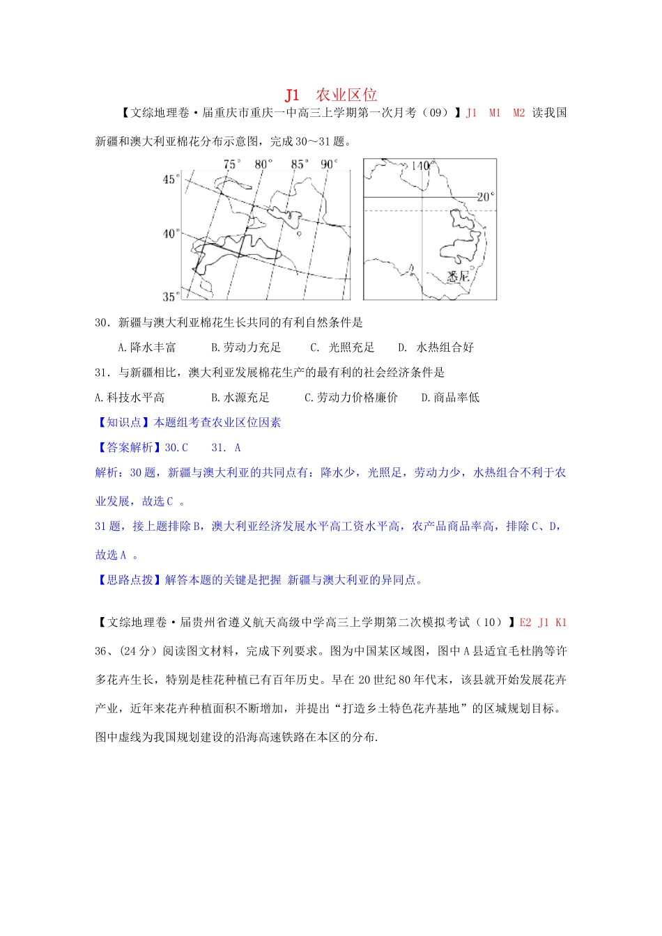 全国高考地理试题汇编（10月）J1农业区位_第1页