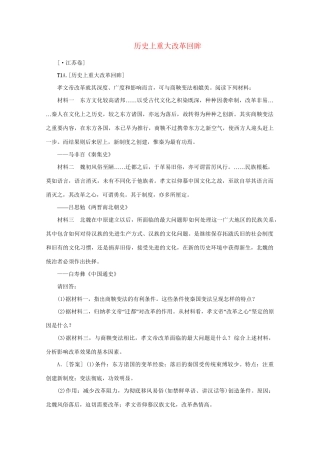 高考历史 （真题+模拟新题分类汇编） 选修