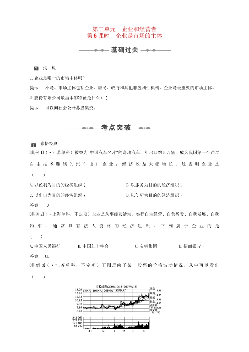 【大纲步步高】高三一轮复习政治精品资料：第一部分 第三单元 企业和经营者_第1页