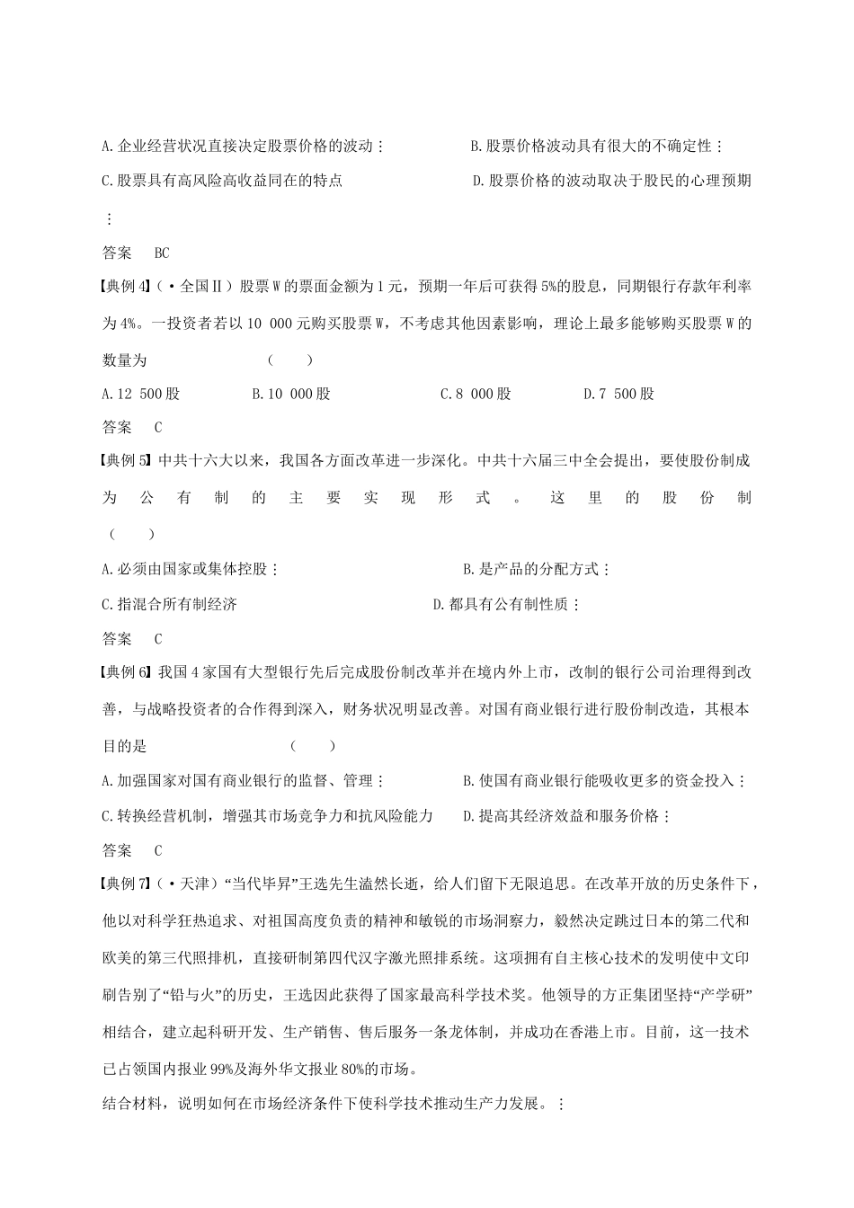 【大纲步步高】高三一轮复习政治精品资料：第一部分 第三单元 企业和经营者_第2页