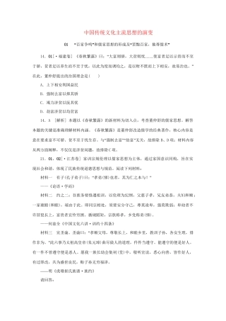 高考历史 （真题+模拟新题分类汇编） 中国传统文化主流思想的演变