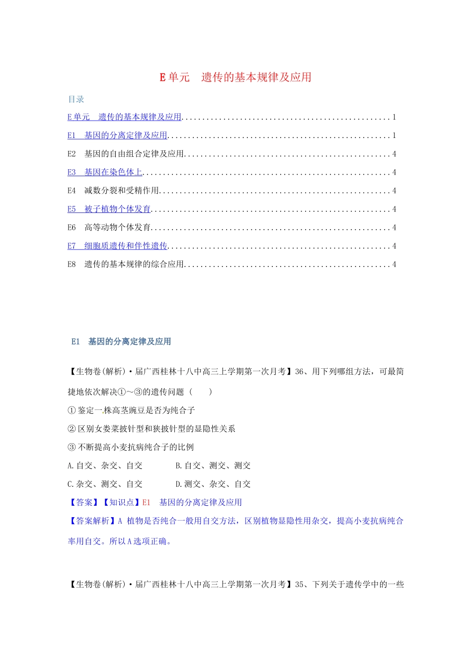 高考生物 试题汇编 E单元 遗传的基本规律及应用_第1页
