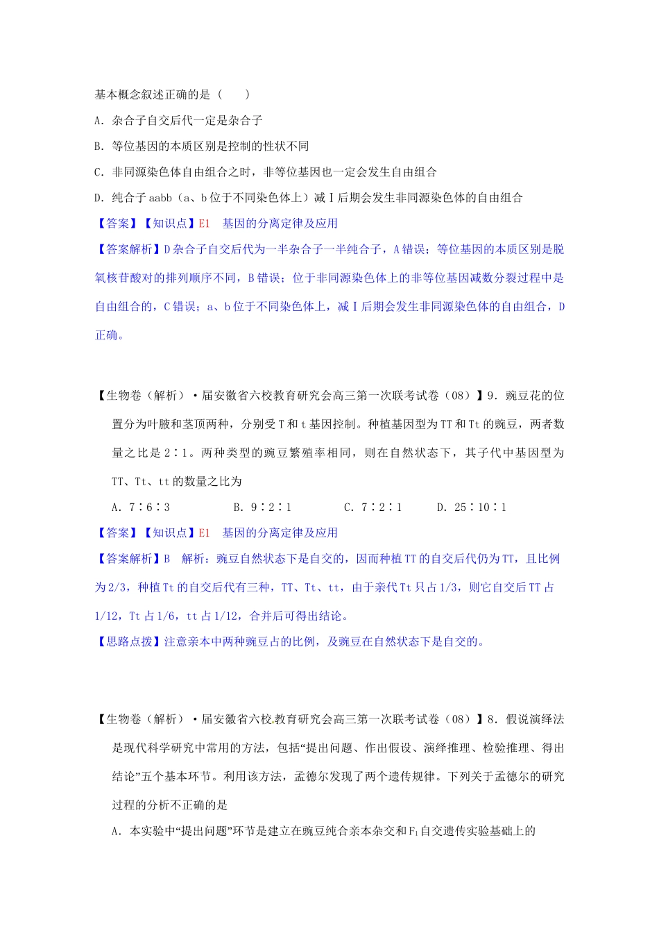 高考生物 试题汇编 E单元 遗传的基本规律及应用_第2页